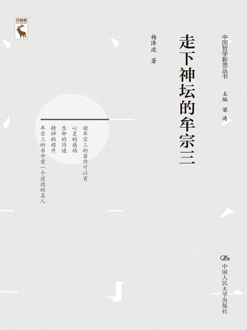 走下神坛的牟宗三(中国哲学新思丛书)