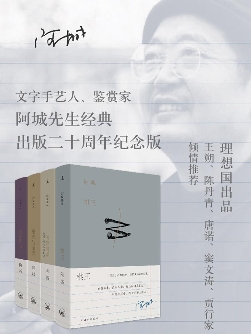 阿城作品典藏(棋王+闲话闲说+常识与通识+威尼斯日记 二十周年纪念版)