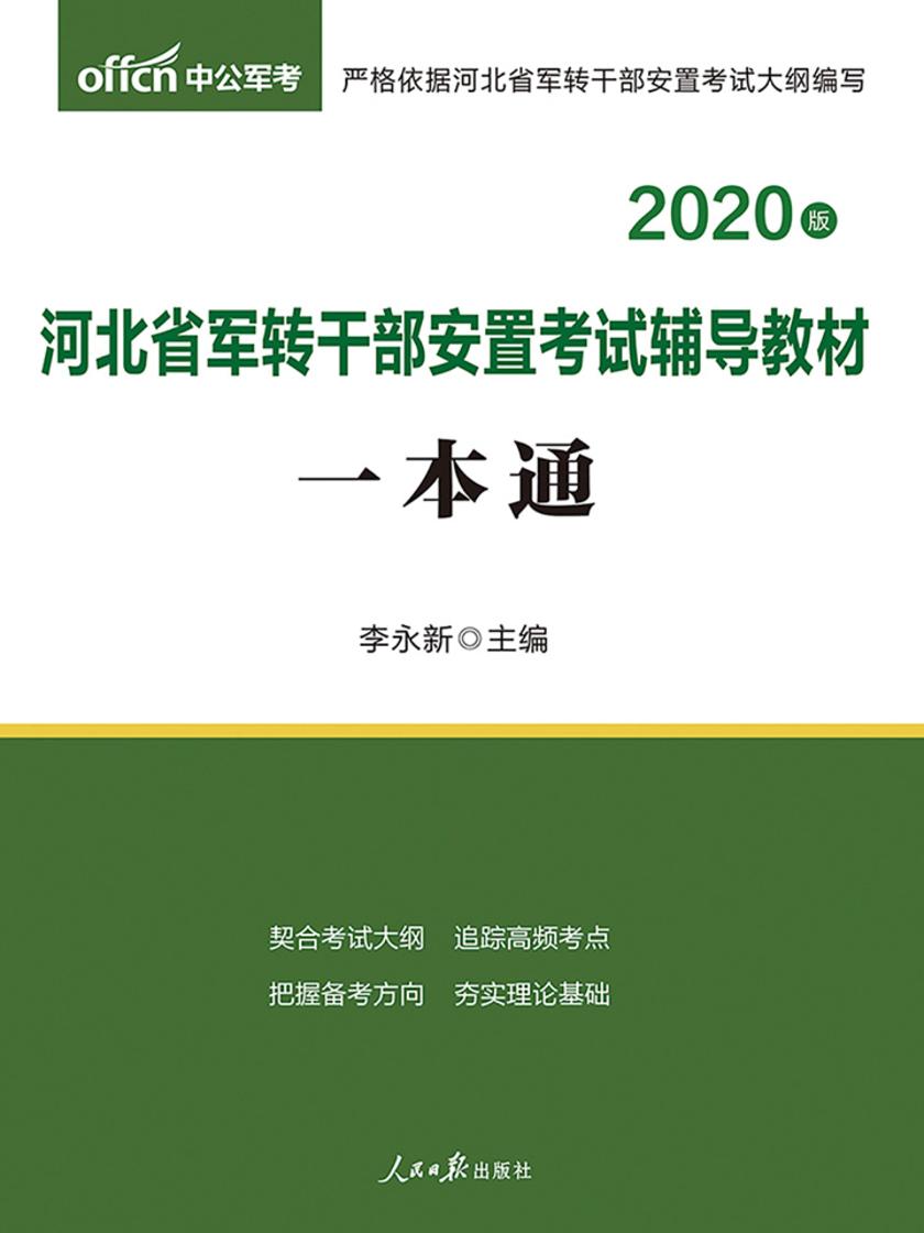 中公2020河北省军转干部安置考试辅导教材一本通