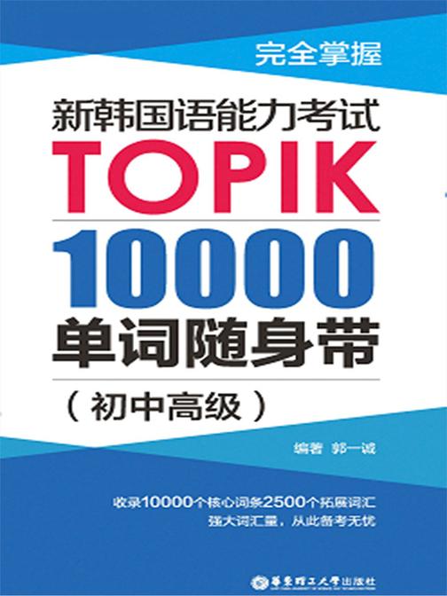 完全掌握.新韩国语能力考试TOPIK：10000单词随身带(初中高级)