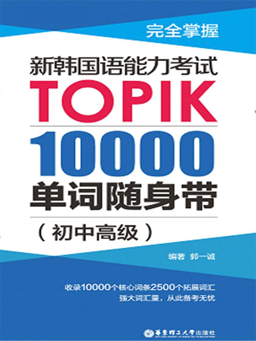完全掌握.新韩国语能力考试TOPIK:10000单词随身带(初中高级)