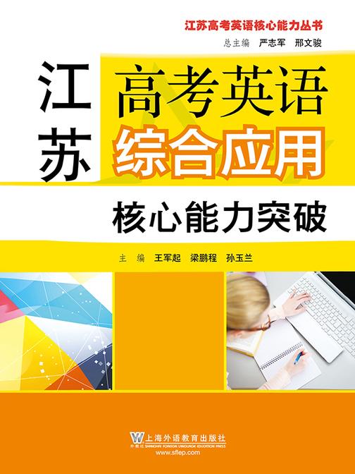 江苏高考英语核心能力丛书:江苏高考英语综合应用核心能力突破