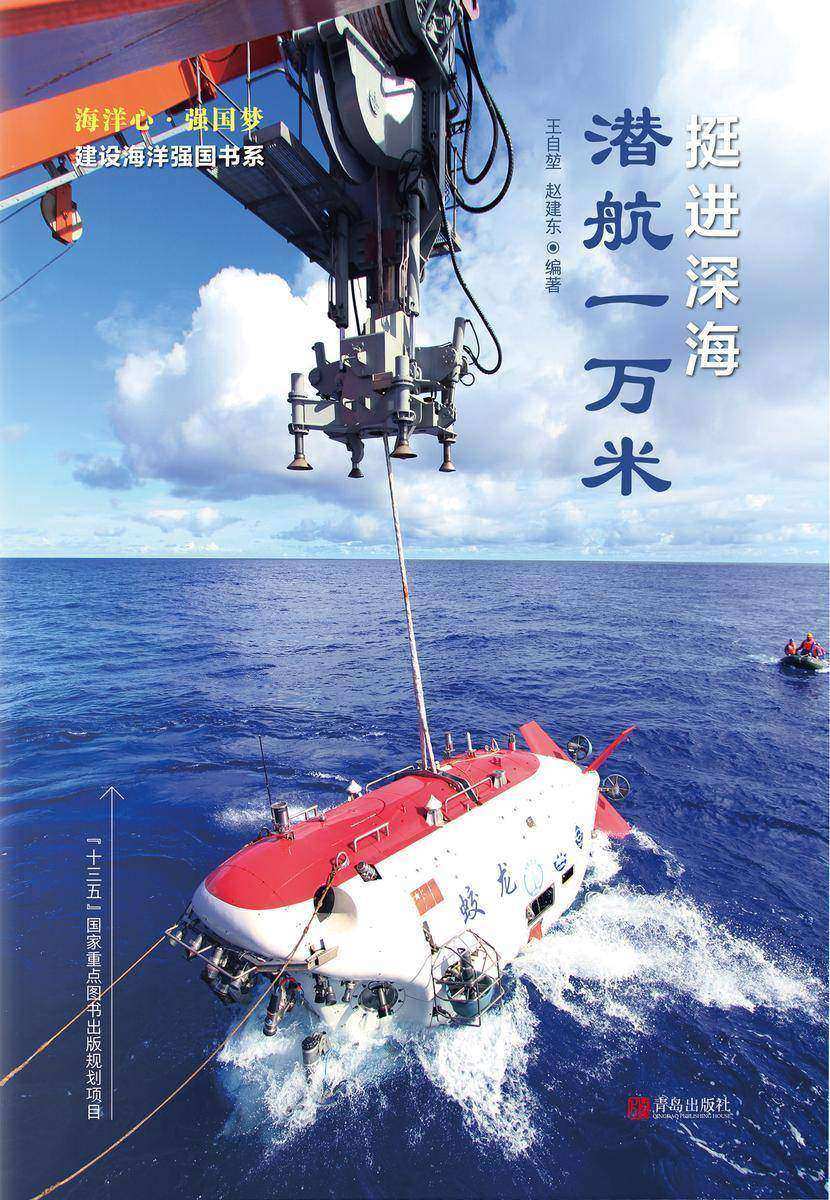 挺进深海·潜航一万米