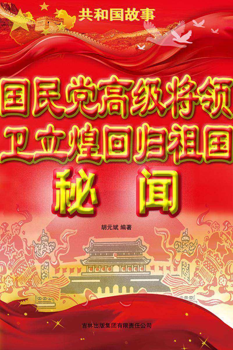 国民党高级将领卫立煌回归祖国秘闻