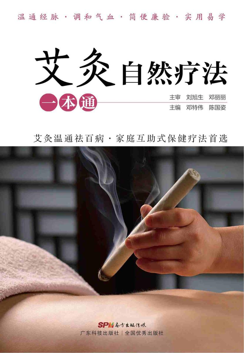 艾灸自然疗法一本通