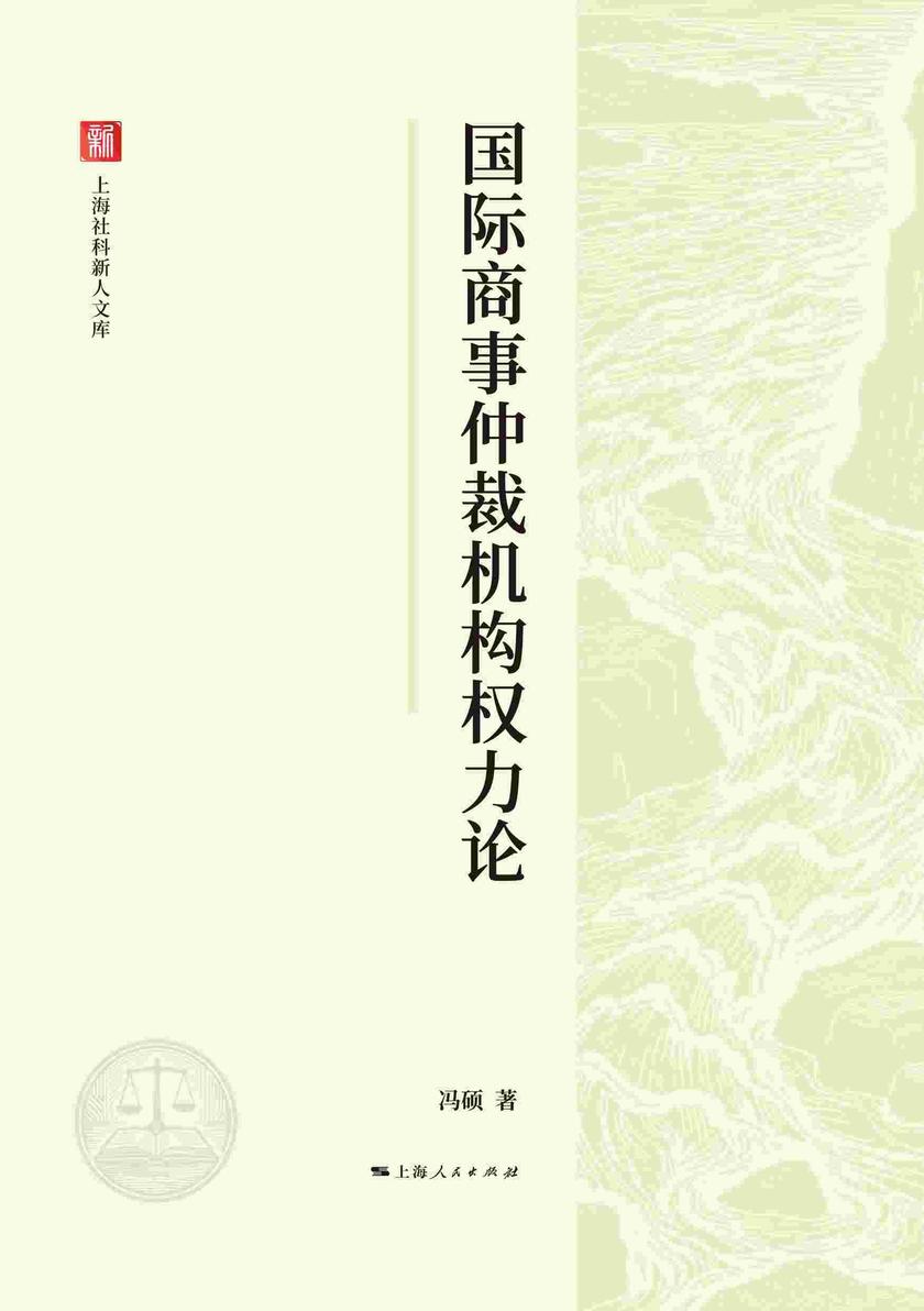 国际商事仲裁机构权力论