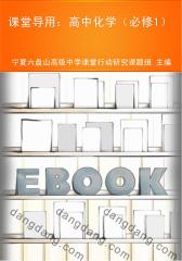课堂导用：高中化学（必修1）(仅适用PC阅读)