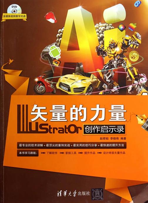 矢量的力量：Illustrator创作启示录（光盘内容另行下载，地址见书封底）