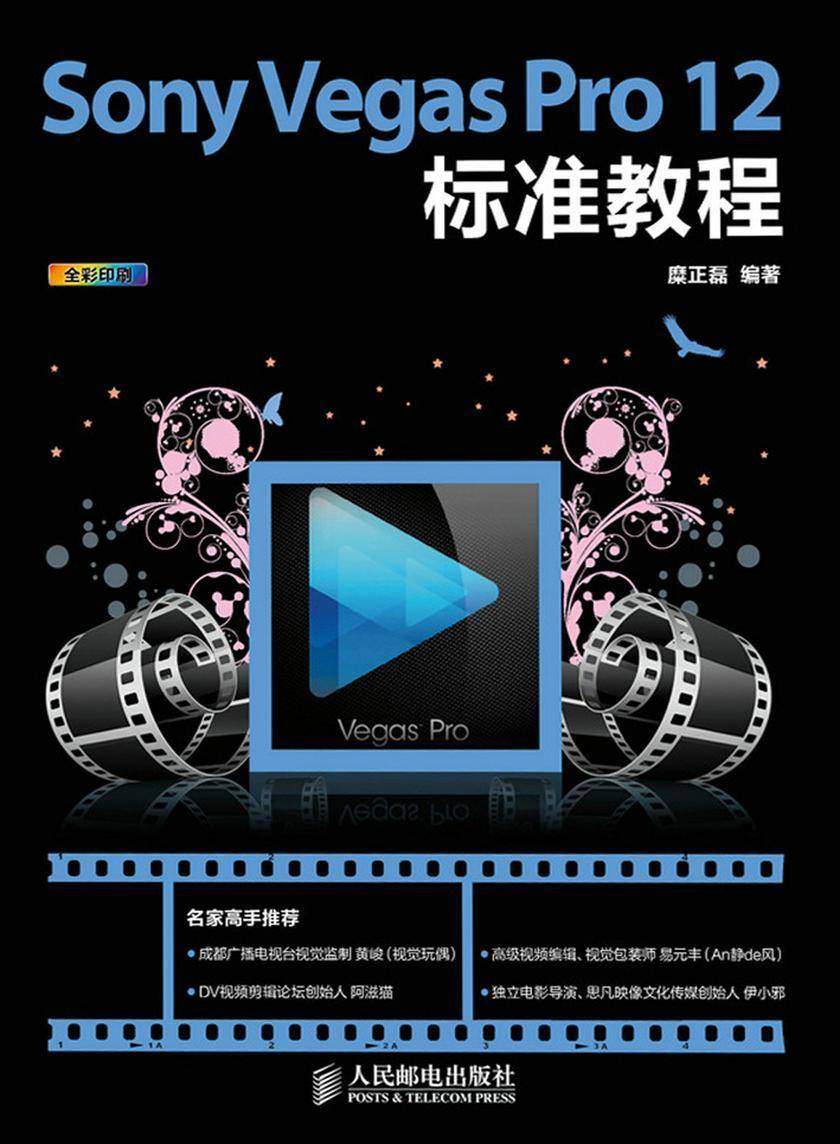 Sony Vegas Pro 12标准教程