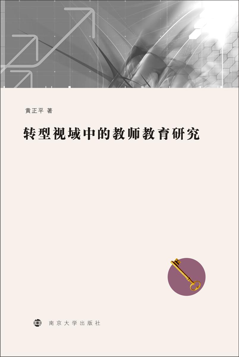 转型视域中的教师教育研究