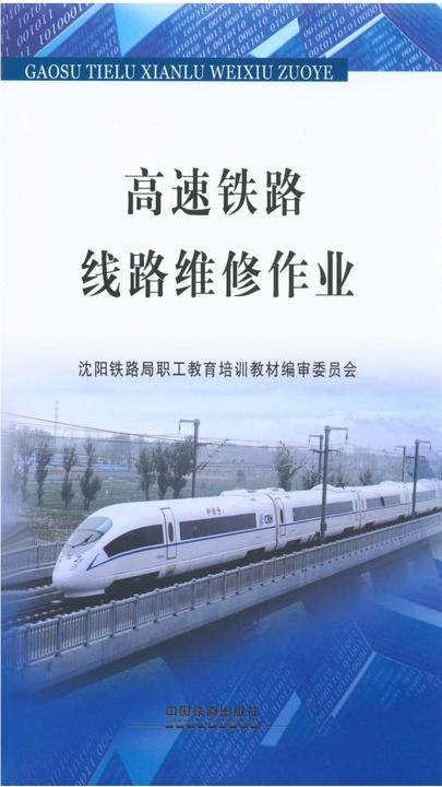 高速铁路线路维修作业
