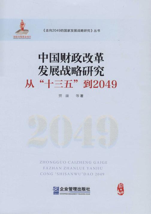 中国财政改革发展战略研究：从“十三五”到2049