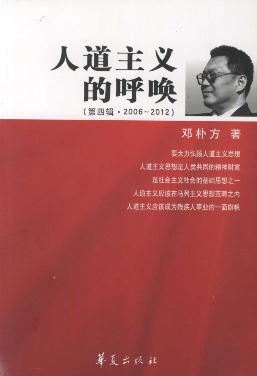 人道主义的呼唤.第四辑(2006～2012)