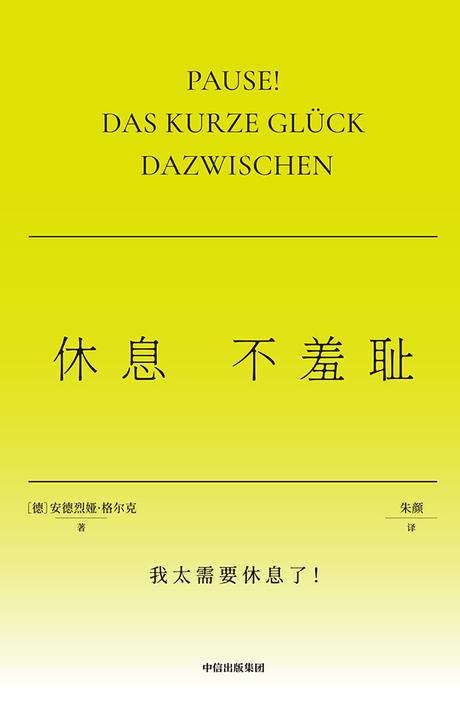 休息不羞耻