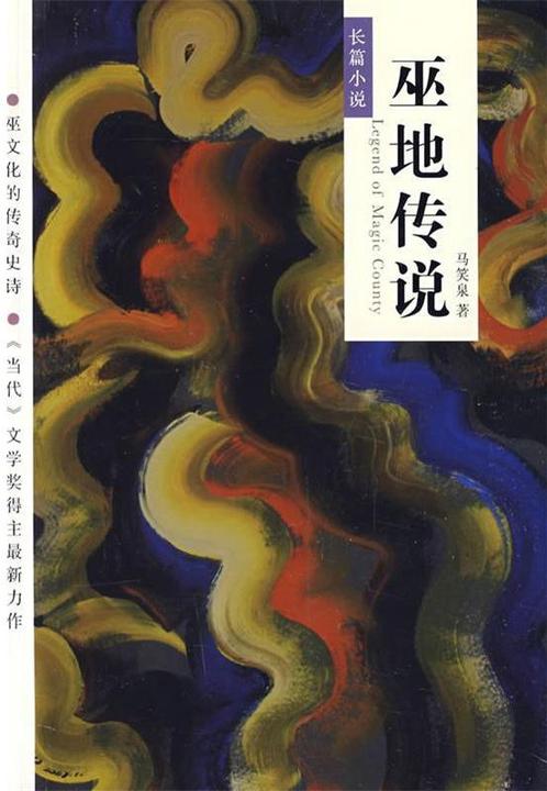 巫地传说