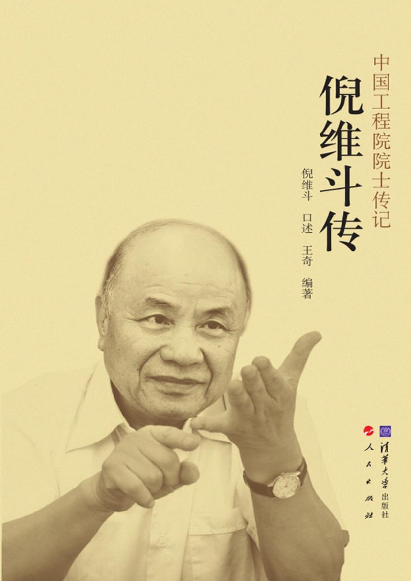 倪维斗传