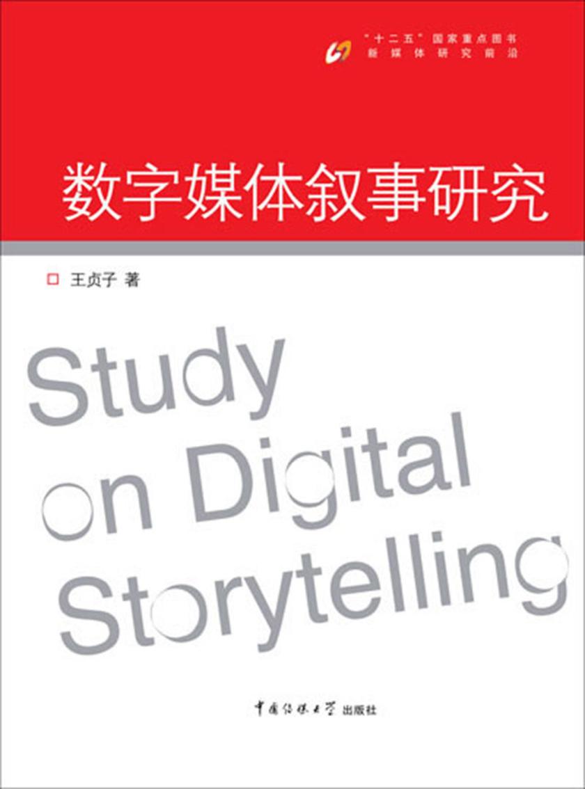 数字媒体叙事研究