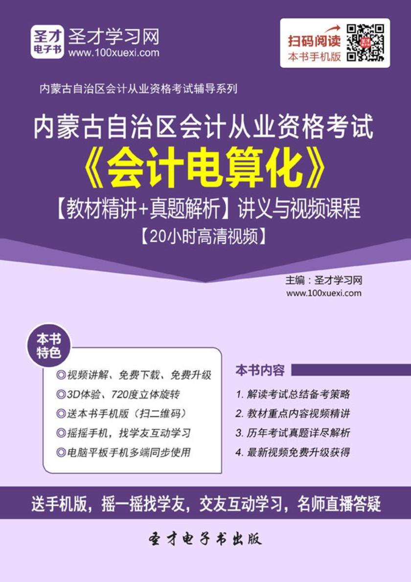 2016年内蒙古自治区会计从业资格考试《会计电算化》【教材精讲＋真题解析】讲义与视频课程【20小时高清视频】