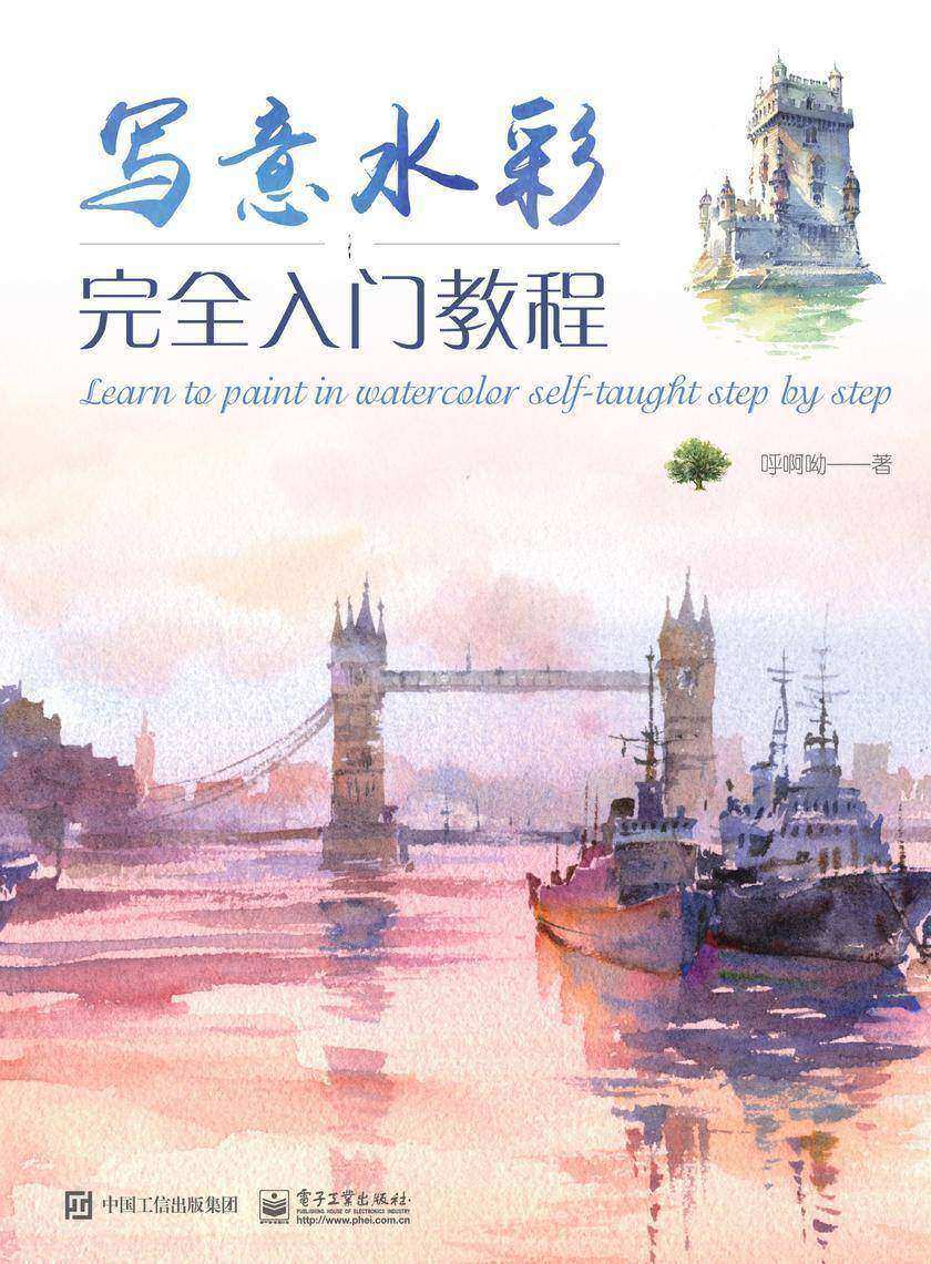 写意水彩完全入门教程(全彩)