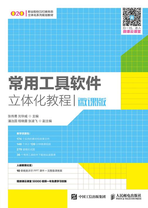 常用工具软件立体化教程(微课版)