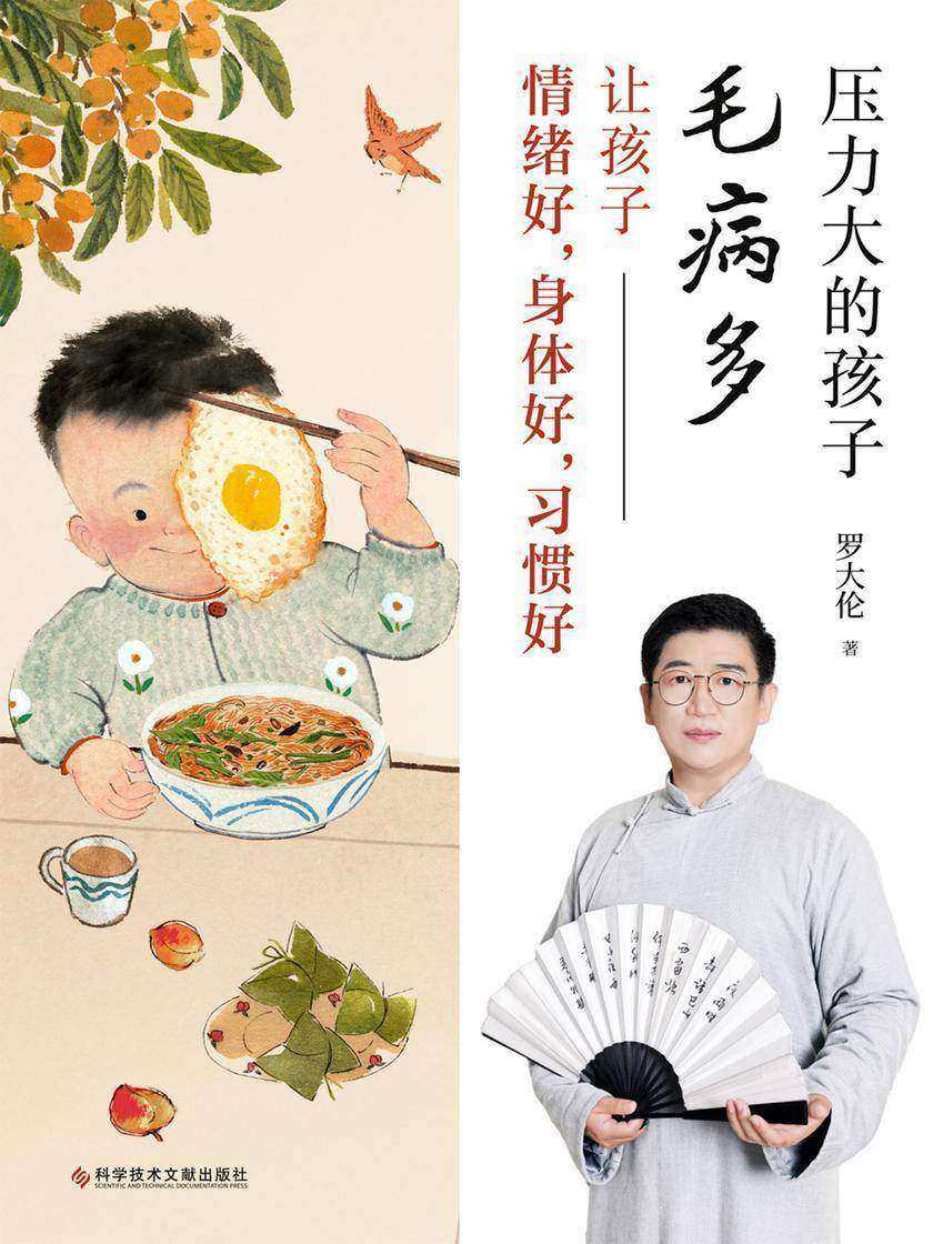《压力大的孩子毛病多:让孩子情绪好,身体好,习惯好》(知名中医专家、中医诊断学博士 罗大伦 新著面世!一次性讲透孩子身体失调的症结所在,且每一种病症都给出了身和心两方面的调理和疏导方法)