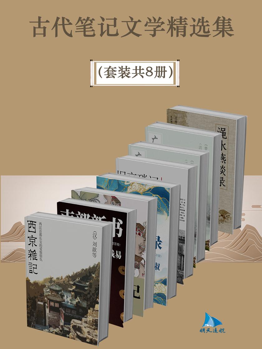 古代笔记文学精选集(套装共8册)