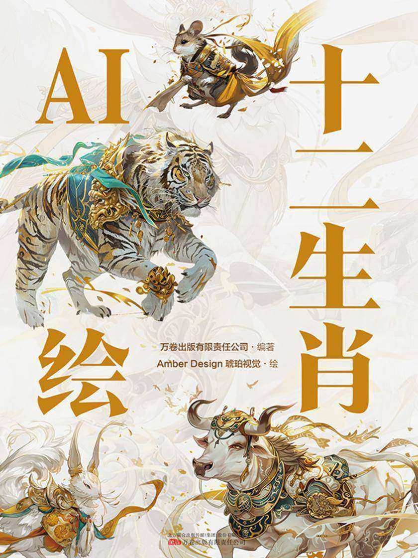 十二生肖AI绘