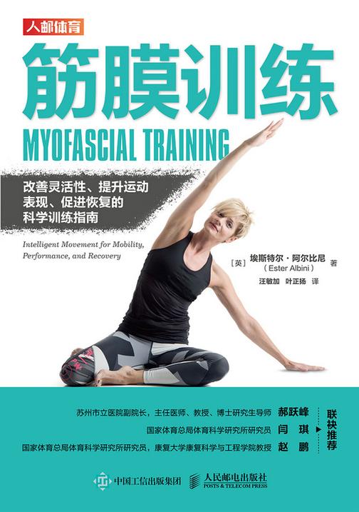筋膜训练:改善灵活性、提升运动表现、促进恢复的科学训练指南