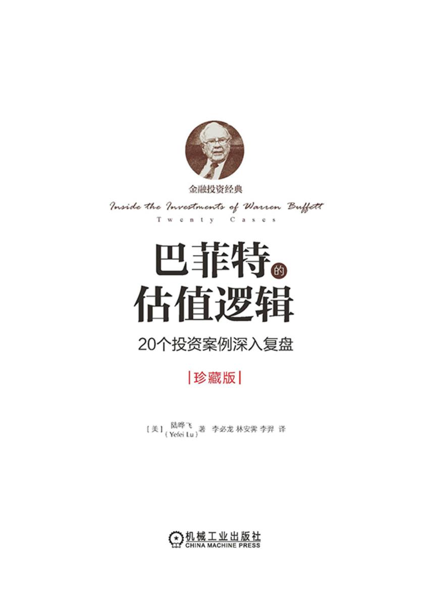 巴菲特的估值逻辑:20个投资案例深入复盘(珍藏版)