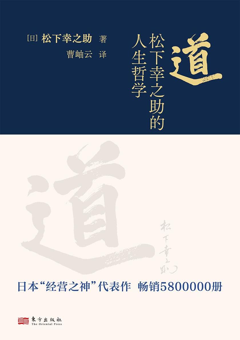 道:松下幸之助的人生哲学