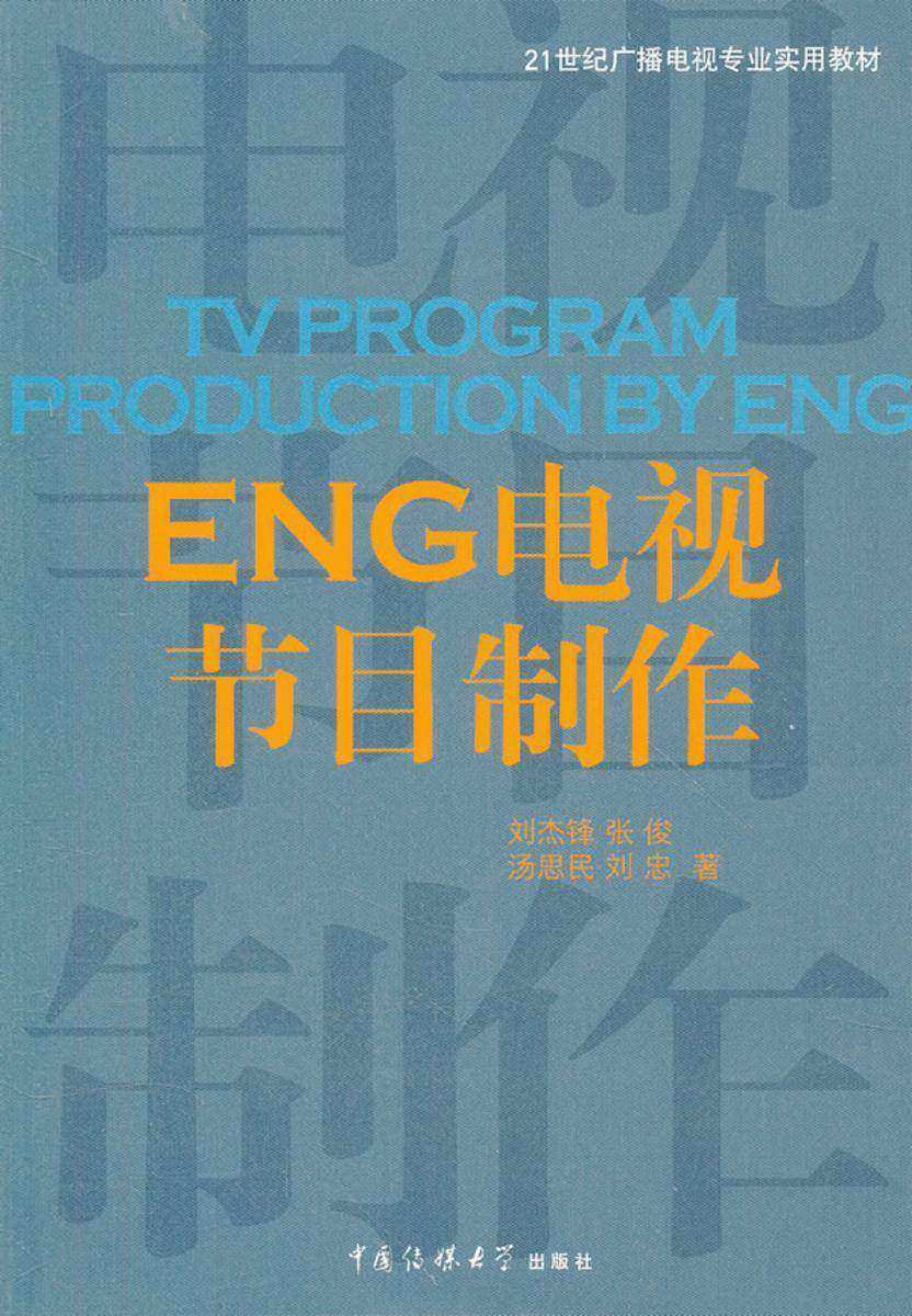 ENG电视节目制作