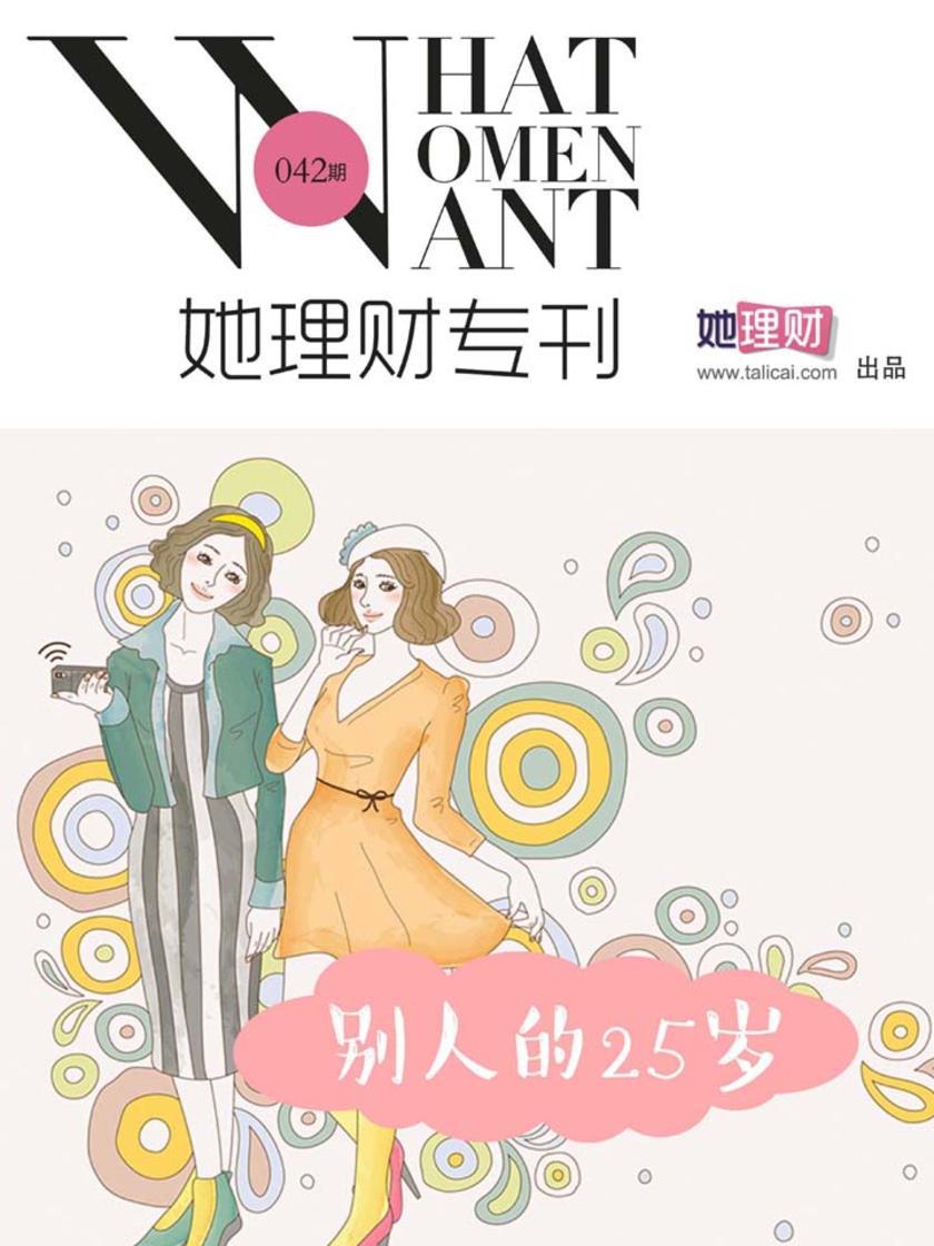 别人的25岁(财蜜eMook)(电子杂志)