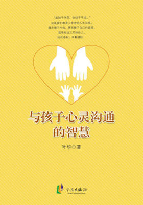 与孩子心灵沟通的智慧(教师力)