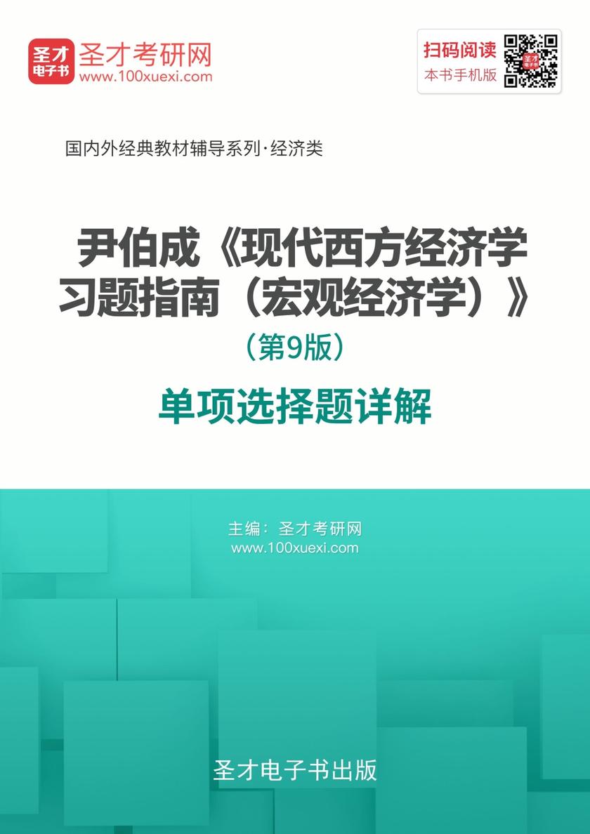 尹伯成《现代西方经济学习题指南（宏观经济学）》（第9版）单项选择题详解