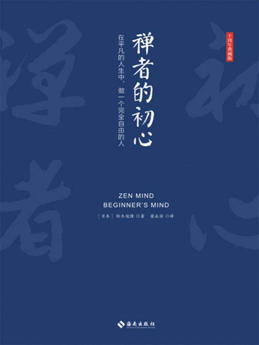 禅者的初心