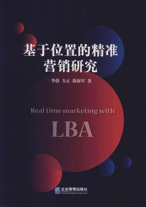 基于位置的精准营销研究
