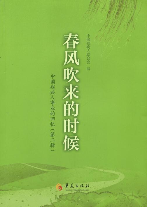 春风吹来的时候--第2辑
