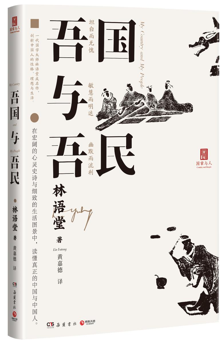 吾国与吾民