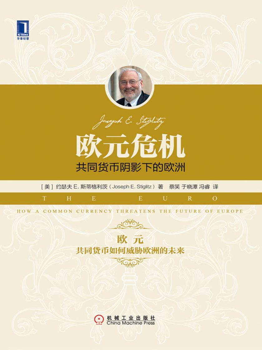 欧元危机:共同货币阴影下的欧洲