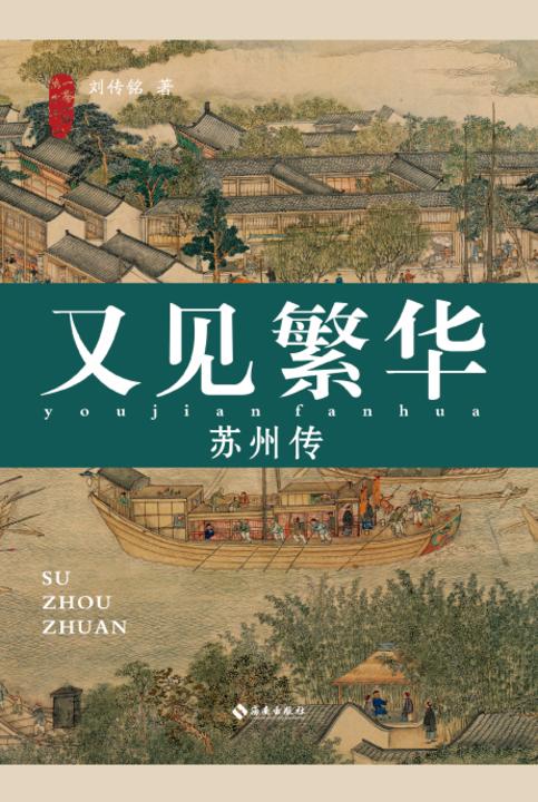 又见繁华:苏州传