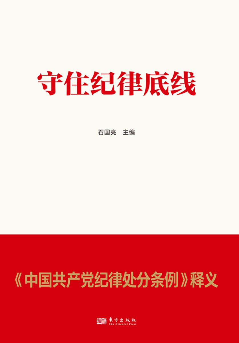 守住纪律底线