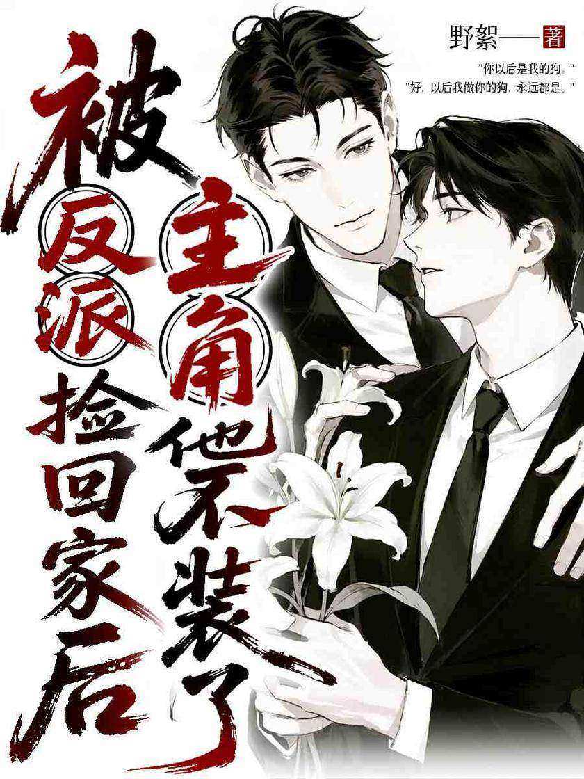 被反派捡回家后,主角他不装了