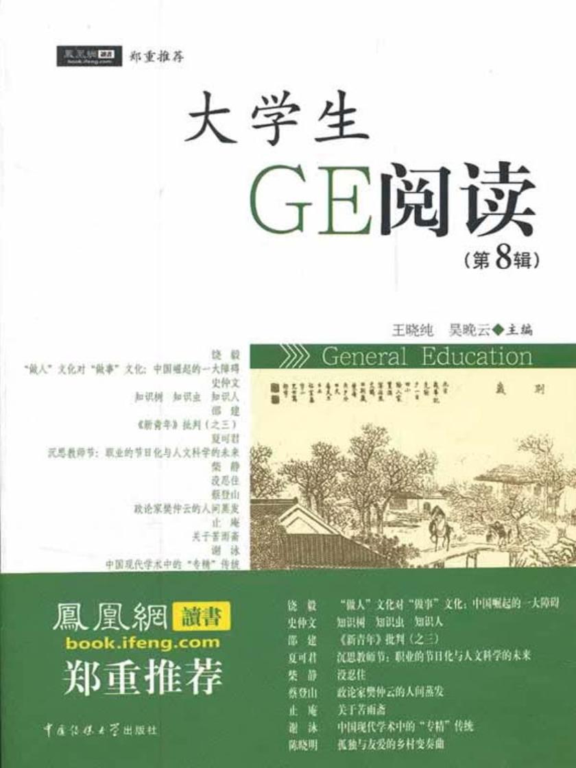 大学生GE阅读.第8辑