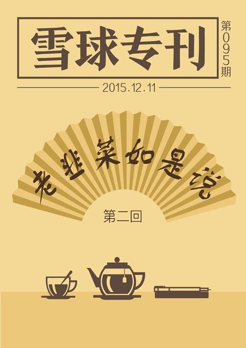 雪球专刊095期——老韭菜如是说Ⅱ(电子杂志)