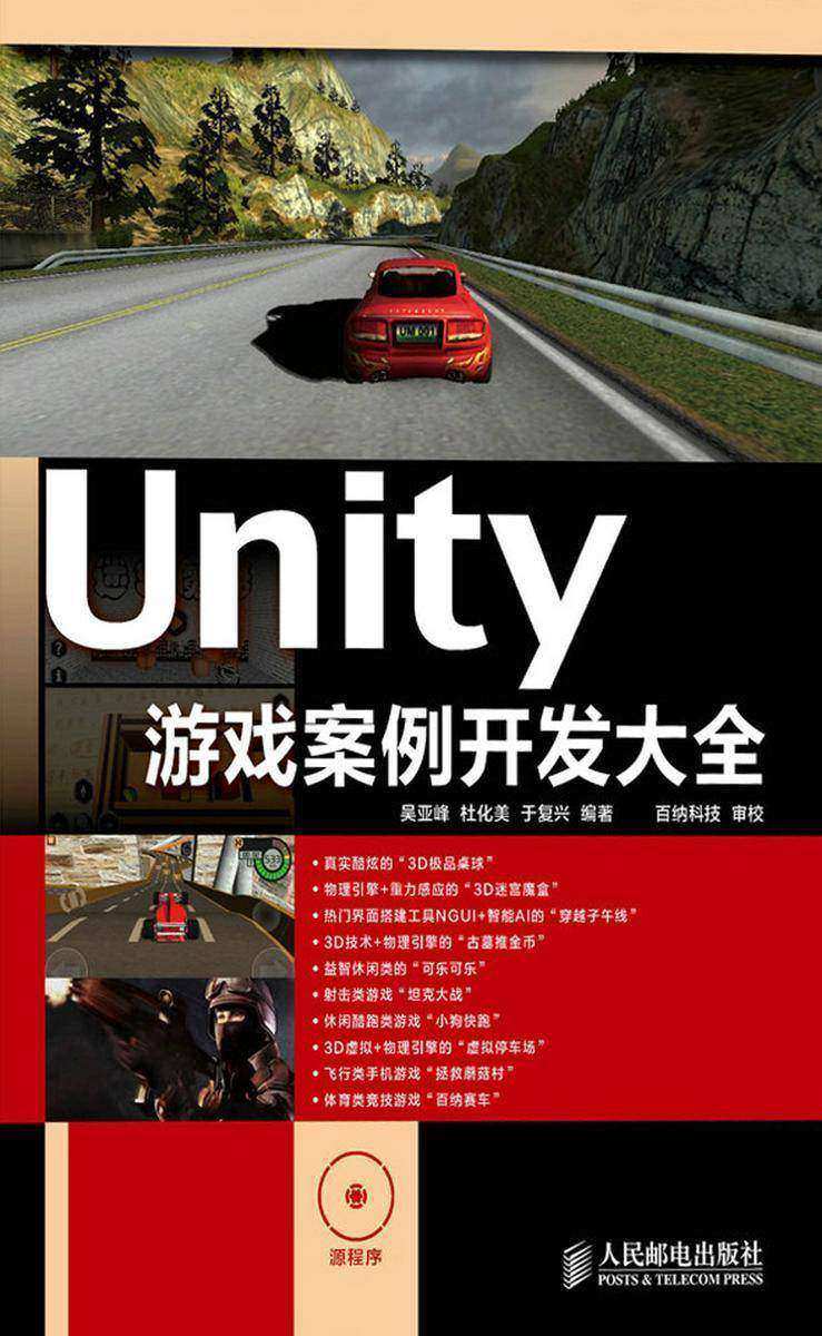 Unity游戏案例开发大全