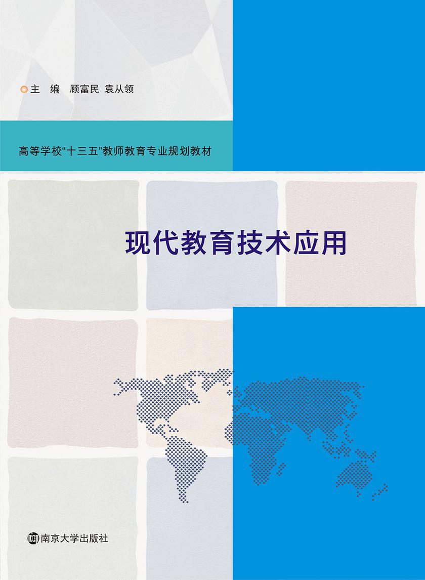 现代教育技术应用