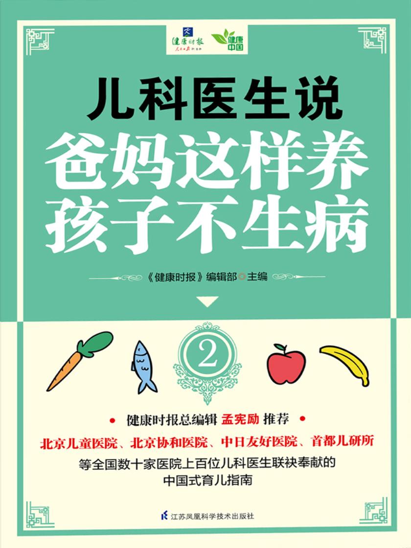儿科医生说.爸妈这样做孩子少生病.2