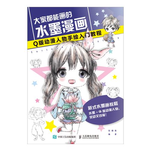 大家都能画的水墨漫画 Q版动漫人物手绘入门教程
