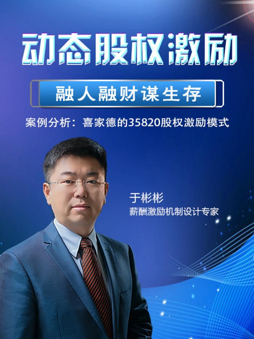 第38集 案例分析:喜家德的35820股权激励模式(此商品为视频课程)