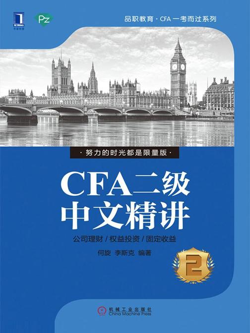 CFA二级中文精讲②